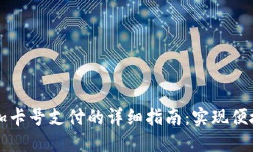 数字钱包添加卡号支付的详细指南：实现便捷的在线交易