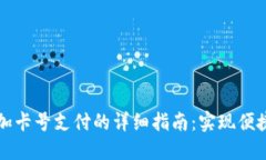 数字钱包添加卡号支付的详细指南：实现便捷的
