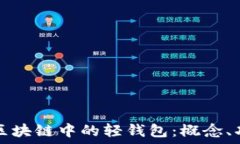  深入探讨区块链中的轻钱包：概念、功能与应用
