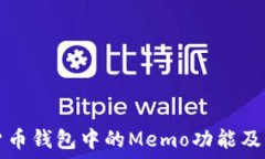   了解数字货币钱包中的Memo功能及其查找方法