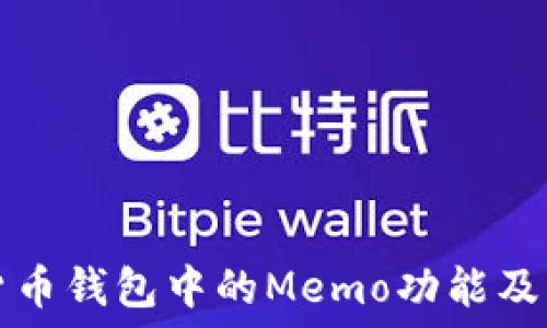   
了解数字货币钱包中的Memo功能及其查找方法