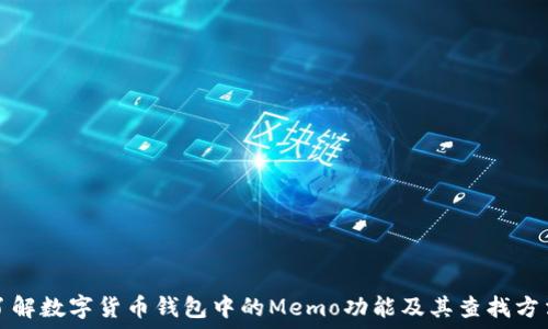   
了解数字货币钱包中的Memo功能及其查找方法
