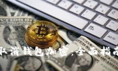 如何安全地取消钱包加密：全面指南和注意事项