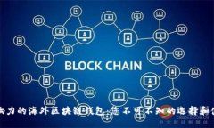 最具影响力的海外区块链钱包：您不可不知的选