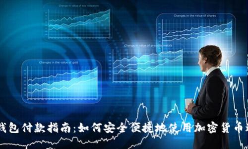 区块链钱包付款指南：如何安全便捷地使用加密货币进行交易