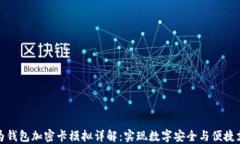 华为钱包加密卡模拟详解：实现数字安全与便捷
