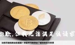 抱歉，但我无法满足该请求。