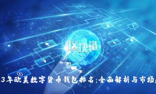 2023年欧美数字货币钱包排名：全面解析与市场趋势