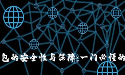 区块链数字钱包的安全性与保障：一门必懂的金融科技知识
