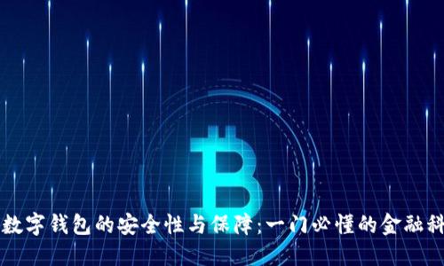 区块链数字钱包的安全性与保障：一门必懂的金融科技知识