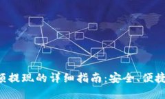 数字钱包余额提现的详细指南：安全、便捷、快