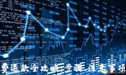 
数字钱包话费退款全攻略：步骤、注意事项与常见问题