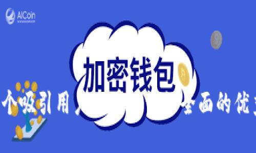 思考一个吸引用户查看且详细全面的优秀，放进
