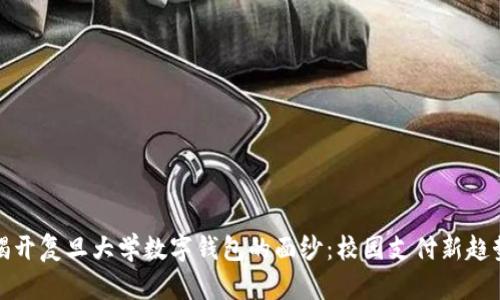 揭开复旦大学数字钱包的面纱：校园支付新趋势