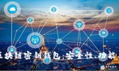 深入探讨区块链密钥钱包：安全性、功能与未来