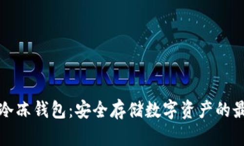 区块链冷冻钱包：安全存储数字资产的最佳选择