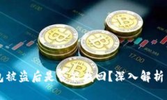 区块链钱包被盗后是否能找回？深入解析与实用