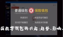 2019年韩国数字钱包的兴起：趋势、影响与未来展