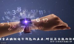 探索区块链电子钱包的未来：对话与交流的论坛