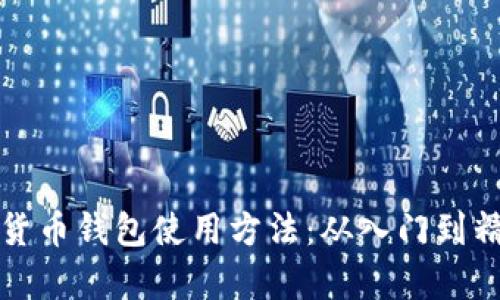 全面解析加密货币钱包使用方法：从入门到精通的图解指南