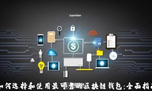 
如何选择和使用最可靠的区块链钱包：全面指南