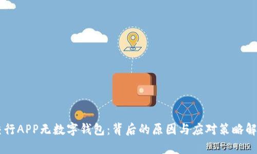 交行APP无数字钱包：背后的原因与应对策略解析