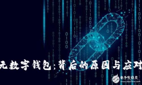 交行APP无数字钱包：背后的原因与应对策略解析