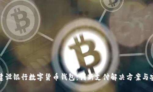 全面解析建设银行数字货币钱包：创新支付解决方案与安全性分析