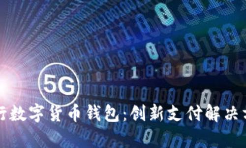全面解析建设银行数字货币钱包：创新支付解决方案与安全性分析