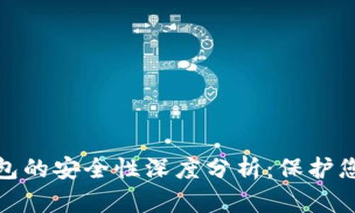 陀螺科技数字钱包的安全性深度分析：保护您数字资产的关键