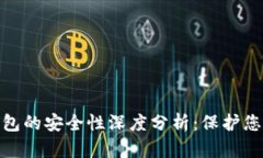 陀螺科技数字钱包的安全性深度分析：保护您数