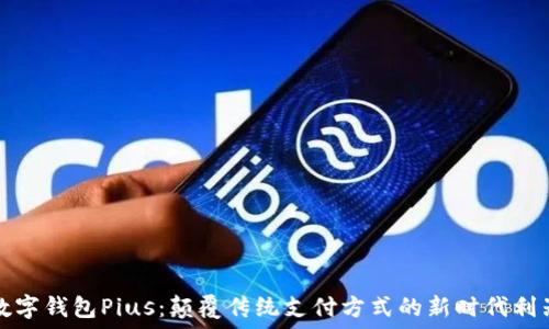   
数字钱包Pius：颠覆传统支付方式的新时代利器