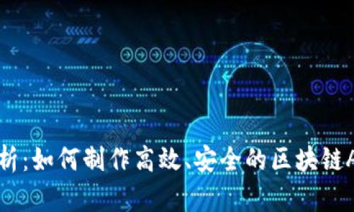 全面解析：如何制作高效、安全的区块链APP钱包