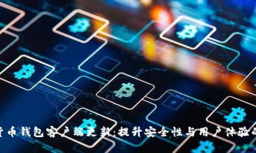 加密货币钱包客户端更新：提升安全性与用户体验的关键