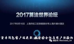 加密货币钱包客户端更新：提升安全性与用户体