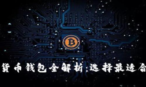 美国常用加密货币钱包全解析：选择最适合你的钱包类型