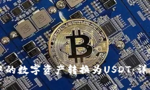 如何将tpWallet中的数字资产转换为USDT：详细指南与注意事项