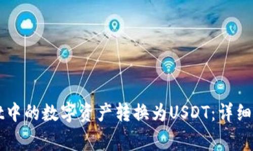 如何将tpWallet中的数字资产转换为USDT：详细指南与注意事项