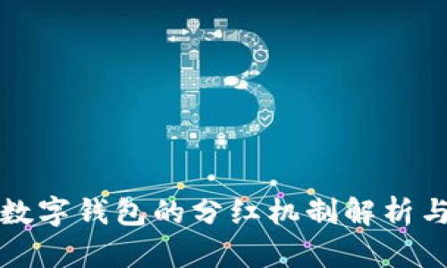 央行国际数字钱包的分红机制解析与应用前景