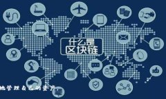 数字钱包是一种通过电子方式存储和管理各种类