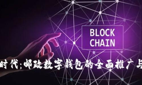 走进数字时代：邮政数字钱包的全面推广与使用指南
