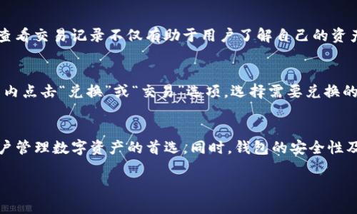 baiotiTP观察钱包——数字资产管理新体验/baioti
TP观察钱包, 数字资产, 加密货币, 区块链技术/guanjianci

随着区块链技术和加密货币的迅猛发展，越来越多的人开始关注数字资产的管理和投资。TP观察钱包作为一款新型数字钱包，致力于为用户提供安全、便捷、全面的数字资产管理服务。本文将带您深入了解TP观察钱包的功能、特点，以及其在市场中所扮演的角色。

一、什么是TP观察钱包？
TP观察钱包是一款旨在提升用户对数字资产管理的便利性与安全性的多功能钱包。它不仅支持多种主流加密货币的存储与交易，还集成了丰富的市场数据分析工具，帮助用户实时监控自己的投资表现。此外，TP观察钱包还提供了安全保障措施，确保用户资产的安全性。这款钱包的出现，是为了满足日益增长的数字资产管理需求，尤其是对初次接触区块链技术的用户。

二、TP观察钱包的主要功能
TP观察钱包具备多项核心功能，让用户在管理数字资产时更加轻松高效：
ul
    listrong多币种支持：/strongTP观察钱包支持比特币、以太坊、莱特币等多种主流加密货币，用户可以在一个钱包中管理多种资产。/li
    listrong实时数据监控：/strong提供实时的市场数据、资产走势分析等功能，用户可以通过数据分析做出更明智的投资决策。/li
    listrong安全保障：/strong采用多重安全机制，包括私钥离线存储、双重身份验证、交易加密等，确保用户资产的安全。/li
    listrong用户友好的界面：/strong设计简洁直观，确保即使是技术新手也能轻松上手，快速掌握钱包的使用方法。/li
    listrong社区互动功能：/strong用户可以在钱包内分享个人投资策略，交流市场观点，形成良好的互动社区文化。/li
/ul

三、TP观察钱包的优势
相较于其他市场上的数字钱包，TP观察钱包拥有以下显著优势：
ul
    listrong一站式服务：/strongTP观察钱包不仅是管理资产的工具，也是投资决策的助手，用户无需在多个平台间切换，提升了使用的便利性。/li
    listrong透明度与信任度：/strongTP观察钱包致力于为用户提供真实、透明的市场数据，增强用户对平台的信任。/li
    listrong个性化服务：/strong通过机器学习大数据分析，TP观察钱包能够为用户量身定制个性化的投资建议。/li
/ul

四、用户如何使用TP观察钱包？
使用TP观察钱包的过程相对简单。用户只需下载官方应用，按照指引完成注册，便可创建自己的数字资产账户。以下是使用流程的简要介绍：
ul
    listrong下载应用：/strong在手机应用商店或官方网站下载TP观察钱包应用。/li
    listrong注册账户：/strong填写必要的信息并设置安全密码，完成账户创建。/li
    listrong充值资产：/strong通过钱包提供的地址将资金充值到钱包中，支持多种充值方式。/li
    listrong资产管理：/strong用户可以在钱包中查看资产情况，进行交易、转账等操作。/li
/ul

五、可能遇到的问题及解决方案
虽然TP观察钱包提供了多种便利的功能，但用户在使用过程中还是可能遇到一些问题。以下是三个常见的问题及其解决方案：

h4问题1：如何确保账户安全？/h4
账户安全是用户使用数字钱包时最为关心的问题之一。TP观察钱包为用户提供了多重安全机制，首先，用户的私钥是离线存储的，即使服务器遭到攻击，黑客也无法获取用户的资产。其次，钱包在每次交易时会要求用户进行双重身份验证，确保交易的合法性。此外，用户在设置密码时应选择复杂的密码，并避免在公共场合使用公共Wi-Fi网络进行交易。如果用户忘记密码，TP观察钱包还提供了找回密码的功能，用户需按步骤验证身份后，方可重设密码。

h4问题2：如何查询交易记录？/h4
TP观察钱包支持用户随时查询自己的交易记录。在应用首页，用户可以点击“交易历史”或“资产管理”选项，查看所有的交易记录，包括充值、转账等详细信息。交易记录会显示交易的时间、金额以及交易状态。定期查看交易记录不仅有助于用户了解自己的资产情况，还可以及早发现任何异常活动。如果用户对某笔交易产生疑问，可以通过钱包内置的客服功能进行询问，客服会为用户提供指导和帮助。

h4问题3：如何进行币种兑换？/h4
TP观察钱包允许用户在多种加密货币之间进行兑换，这一功能为用户提供了更多的灵活性。在进行币种兑换之前，用户需确保钱包内有足够的资产，并了解各加密货币之间的实时汇率。一般来说，用户只需在钱包内点击“兑换”或“交易”选项，选择需要兑换的币种及目标币种，并输入交易数量，系统将自动显示兑换比例及手续费信息。确认无误后，用户可点击确认并完成交易。在整个过程中，TP观察钱包会为用户提供实时的汇率变化，帮助他们作出更有利的交易决策。

六、总结
TP观察钱包作为一款新兴的数字资产管理工具，以其多样化的功能和安全的服务，为用户的投资提供了完善的支持。通过实时的数据分析、便捷的交易机制和个性化的服务，TP观察钱包正在逐步成为越来越多用户管理数字资产的首选。同时，钱包的安全性及用户界面的友好度也为用户提供了良好的体验。虽然数字资产投资充满风险，但借助TP观察钱包，用户能够在复杂的市场中做出更明智的决策。

我们期待TP观察钱包将在未来继续创新与发展，给用户带来更优质的服务。