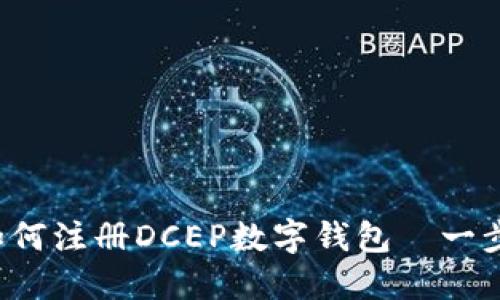 详细指南：如何注册DCEP数字钱包—一步步轻松上手
