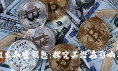推特推出加密钱包：探究其潜在影响与功能