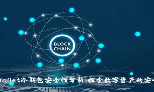 : tpWallet冷钱包安全性分析：探索数字资产的安全堡垒