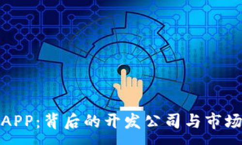 :
数字钱包APP：背后的开发公司与市场竞争现状