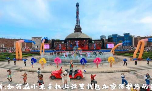 
全面解析：如何在小米手机上设置钱包加密保护您的资产安全