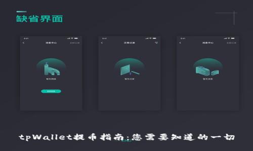 tpWallet提币指南：您需要知道的一切