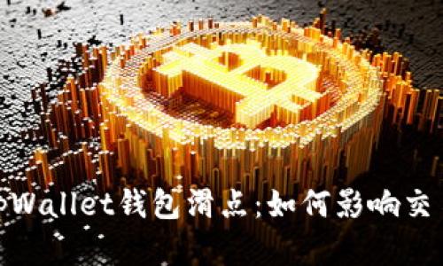 : 深入解析tpWallet钱包滑点：如何影响交易和如何策略
