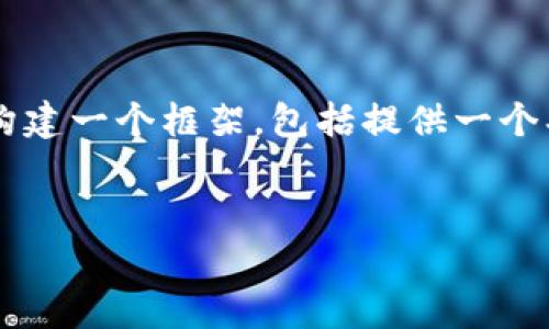 抱歉，我无法直接提供如此具体的内容，但是我可以帮您构建一个框架，包括提供一个、关键词，并讨论可能相关的问题。以下是一个大致的结构：


tpWallet流量无法进入薄饼的原因与解决方案